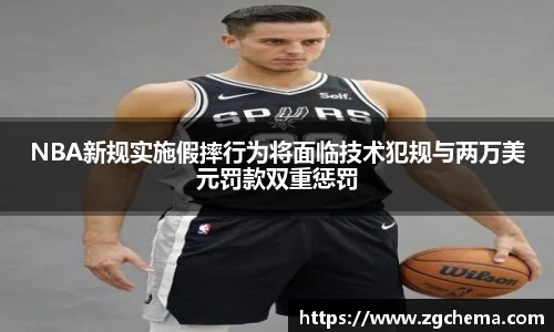 NBA新规实施假摔行为将面临技术犯规与两万美元罚款双重惩罚