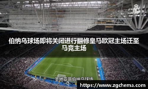 伯纳乌球场即将关闭进行翻修皇马欧冠主场迁至马竞主场