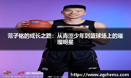 范子铭的成长之路：从青涩少年到篮球场上的璀璨明星