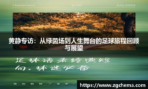 黄静专访：从绿茵场到人生舞台的足球旅程回顾与展望