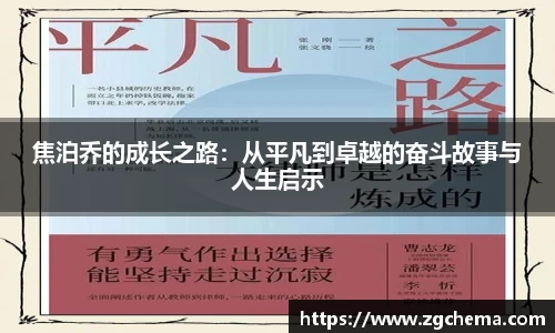 焦泊乔的成长之路：从平凡到卓越的奋斗故事与人生启示