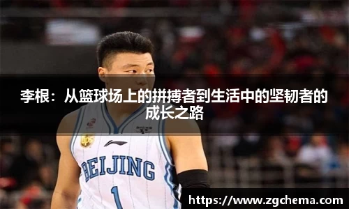 李根：从篮球场上的拼搏者到生活中的坚韧者的成长之路