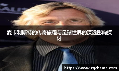 麦卡利斯特的传奇旅程与足球世界的深远影响探讨
