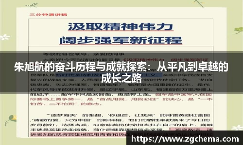 朱旭航的奋斗历程与成就探索：从平凡到卓越的成长之路