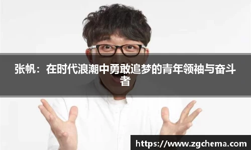 张帆：在时代浪潮中勇敢追梦的青年领袖与奋斗者