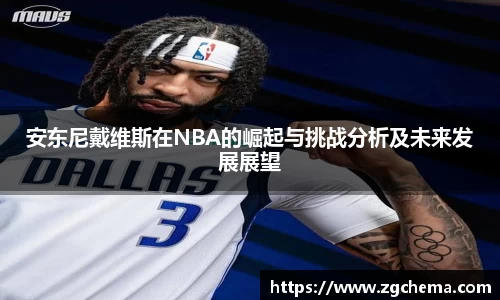 安东尼戴维斯在NBA的崛起与挑战分析及未来发展展望