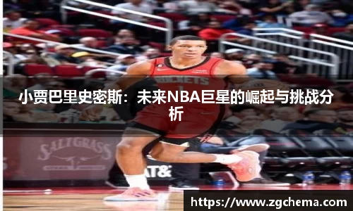小贾巴里史密斯：未来NBA巨星的崛起与挑战分析