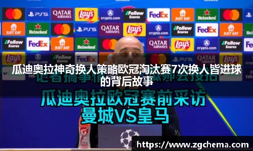 瓜迪奥拉神奇换人策略欧冠淘汰赛7次换人皆进球的背后故事
