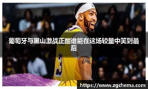葡萄牙与黑山激战正酣谁能在这场较量中笑到最后