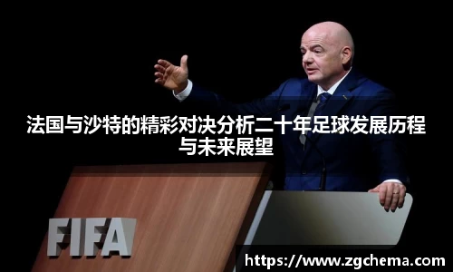 法国与沙特的精彩对决分析二十年足球发展历程与未来展望