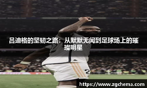 吕迪格的坚韧之路：从默默无闻到足球场上的璀璨明星