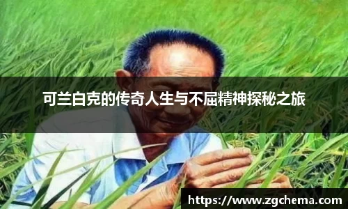 可兰白克的传奇人生与不屈精神探秘之旅